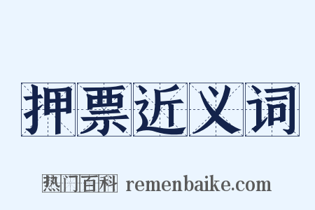 押票近义词是什么意思的图片